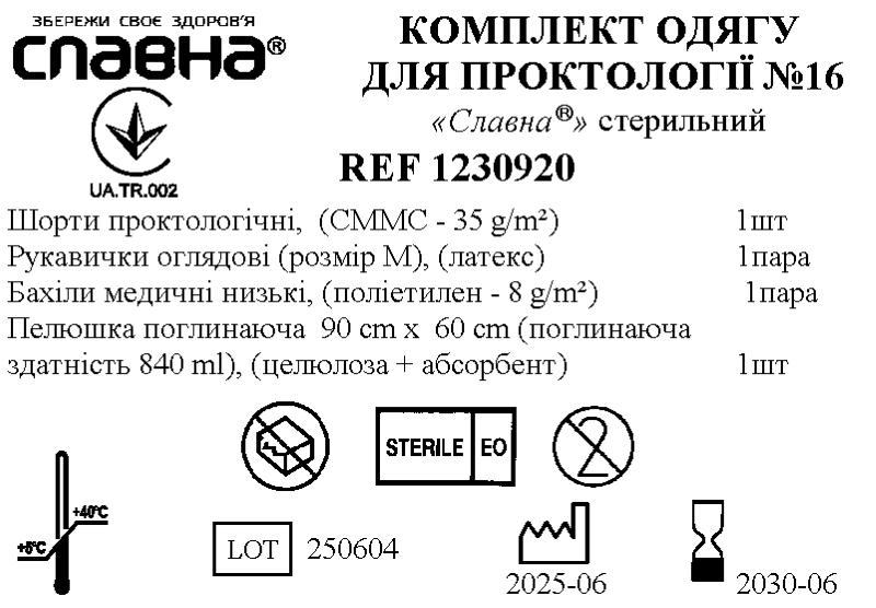 Комплект одягу для проктології №16 «Славна®» стерильний